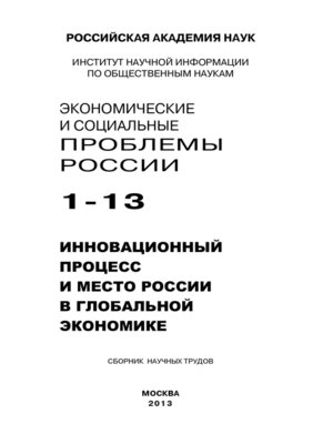 cover image of Экономические и социальные проблемы России №1 / 2013